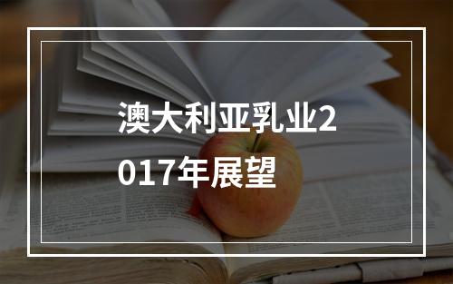 澳大利亚乳业2017年展望