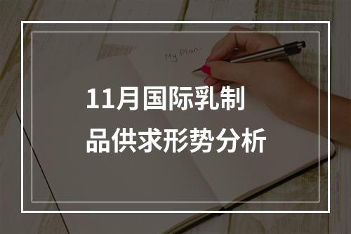 11月国际乳制品供求形势分析
