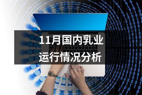 11月国内乳业运行情况分析