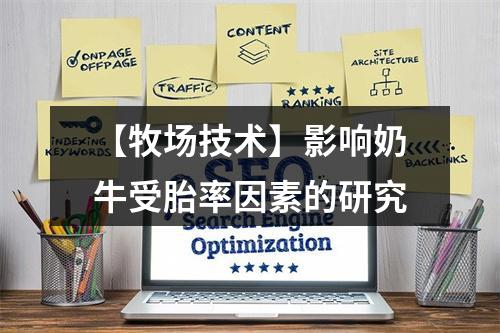 【牧场技术】影响奶牛受胎率因素的研究
