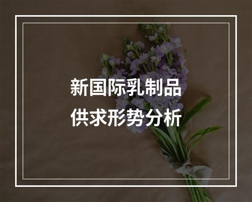 新国际乳制品供求形势分析