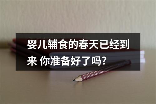 婴儿辅食的春天已经到来 你准备好了吗?