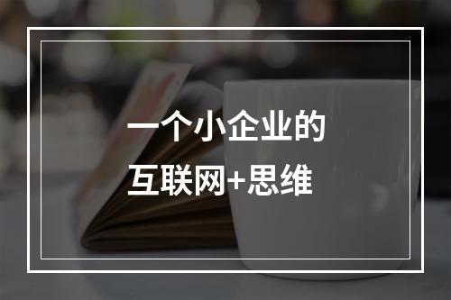 一个小企业的互联网+思维