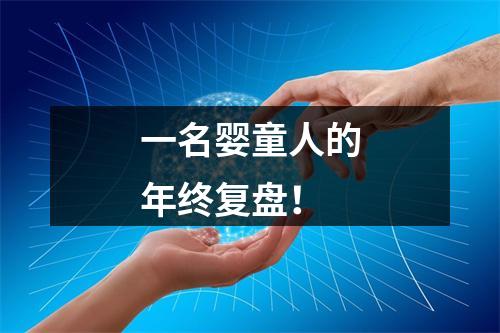 一名婴童人的年终复盘！