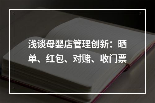 浅谈母婴店管理创新：晒单、红包、对赌、收门票