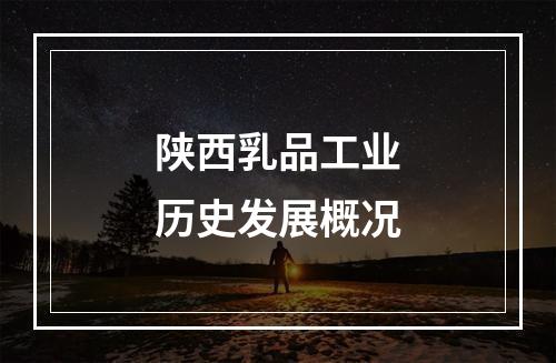 陕西乳品工业历史发展概况
