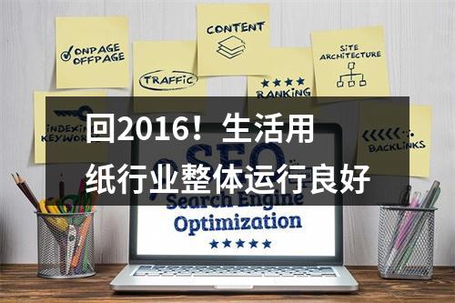 回2016！生活用纸行业整体运行良好