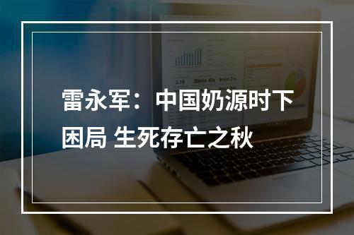 雷永军：中国奶源时下困局 生死存亡之秋