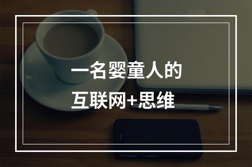 一名婴童人的互联网+思维