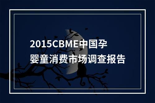 2015CBME中国孕婴童消费市场调查报告