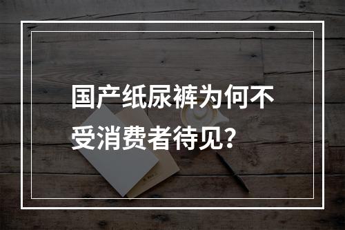 国产纸尿裤为何不受消费者待见？