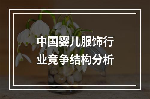 中国婴儿服饰行业竞争结构分析