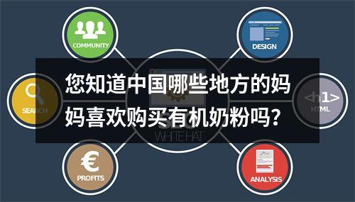您知道中国哪些地方的妈妈喜欢购买有机奶粉吗？