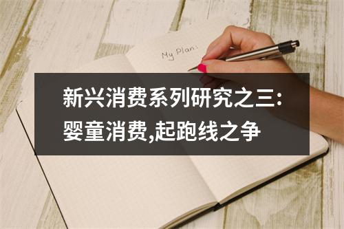 新兴消费系列研究之三:婴童消费,起跑线之争
