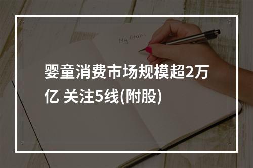 婴童消费市场规模超2万亿 关注5线(附股)