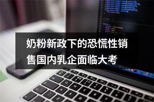 奶粉新政下的恐慌性销售国内乳企面临大考