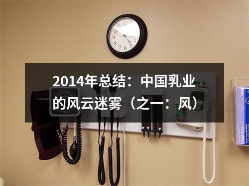 2014年总结：中国乳业的风云迷雾（之一：风）