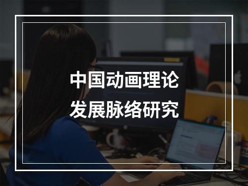中国动画理论发展脉络研究