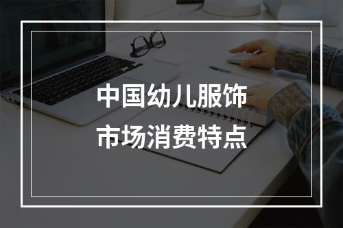 中国幼儿服饰市场消费特点