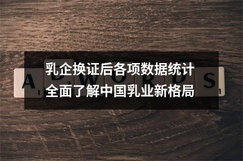 乳企换证后各项数据统计 全面了解中国乳业新格局