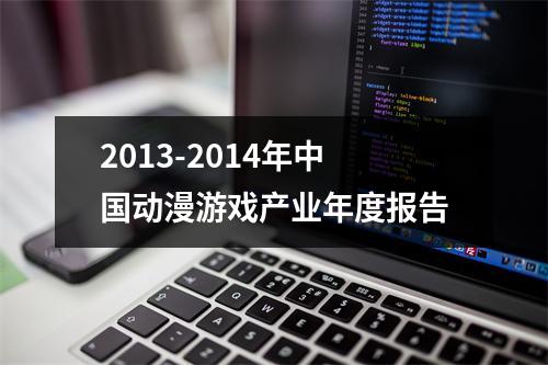 2013-2014年中国动漫游戏产业年度报告
