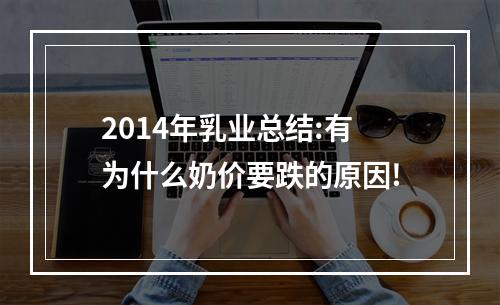 2014年乳业总结:有为什么奶价要跌的原因!