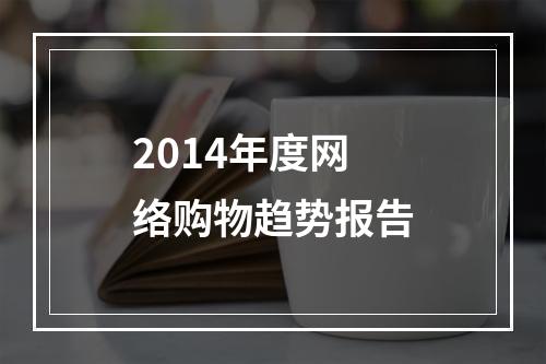 2014年度网络购物趋势报告