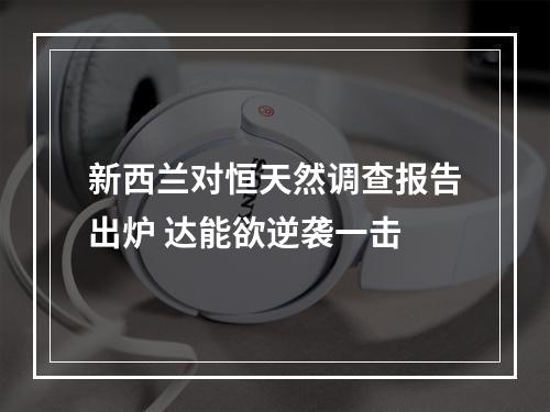 新西兰对恒天然调查报告出炉 达能欲逆袭一击