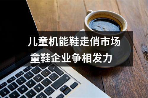 儿童机能鞋走俏市场 童鞋企业争相发力