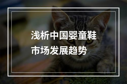 浅析中国婴童鞋市场发展趋势