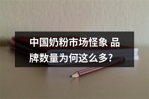 中国奶粉市场怪象 品牌数量为何这么多?