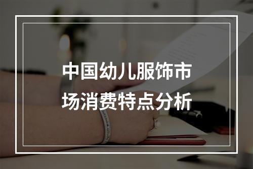 中国幼儿服饰市场消费特点分析