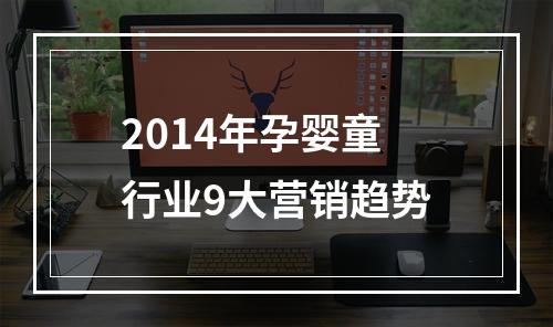 2014年孕婴童行业9大营销趋势