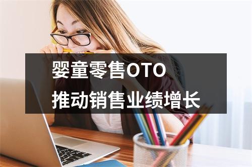 婴童零售OTO 推动销售业绩增长