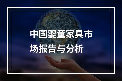 中国婴童家具市场报告与分析