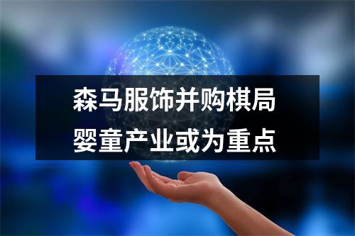 森马服饰并购棋局 婴童产业或为重点