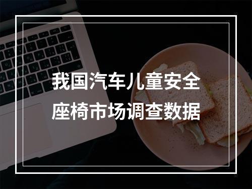 我国汽车儿童安全座椅市场调查数据