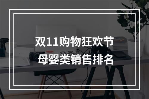 双11购物狂欢节 母婴类销售排名