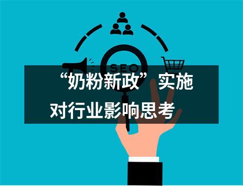 “奶粉新政”实施对行业影响思考