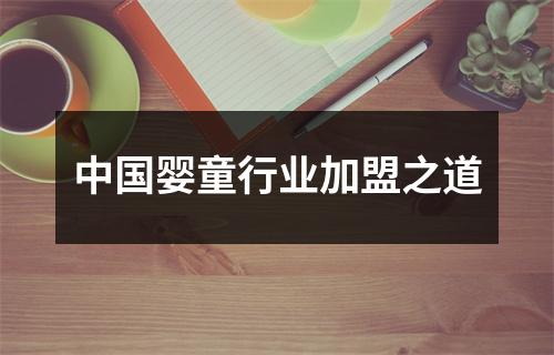 中国婴童行业加盟之道