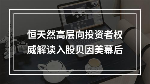 恒天然高层向投资者权威解读入股贝因美幕后
