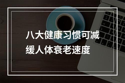 八大健康习惯可减缓人体衰老速度