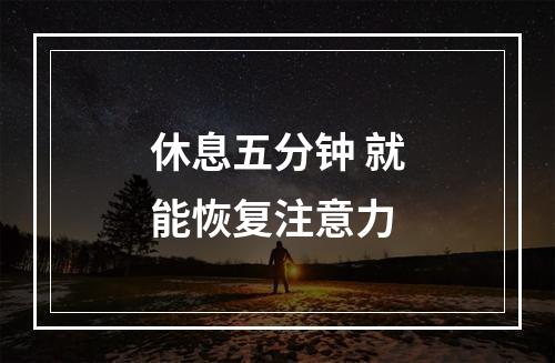 休息五分钟 就能恢复注意力