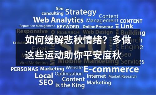 如何缓解悲秋情绪？多做这些运动助你平安度秋