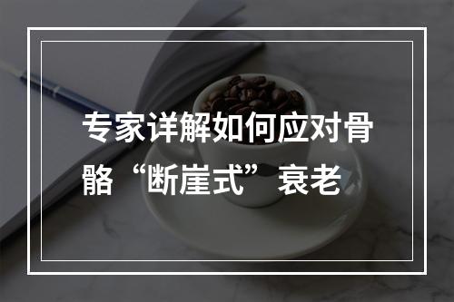 专家详解如何应对骨骼“断崖式”衰老