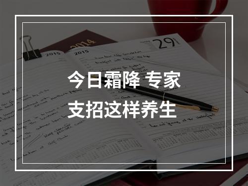 今日霜降 专家支招这样养生