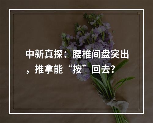 中新真探：腰椎间盘突出，推拿能“按”回去？