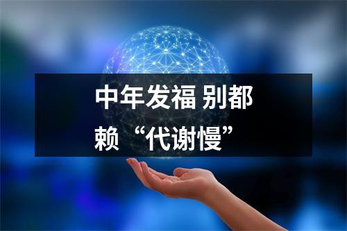 中年发福 别都赖“代谢慢”