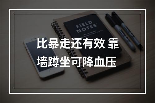 比暴走还有效 靠墙蹲坐可降血压