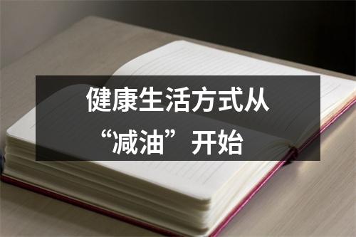 健康生活方式从“减油”开始